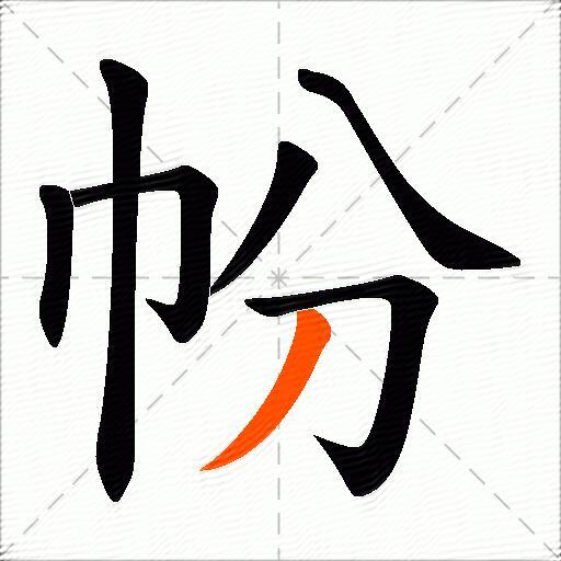 帉