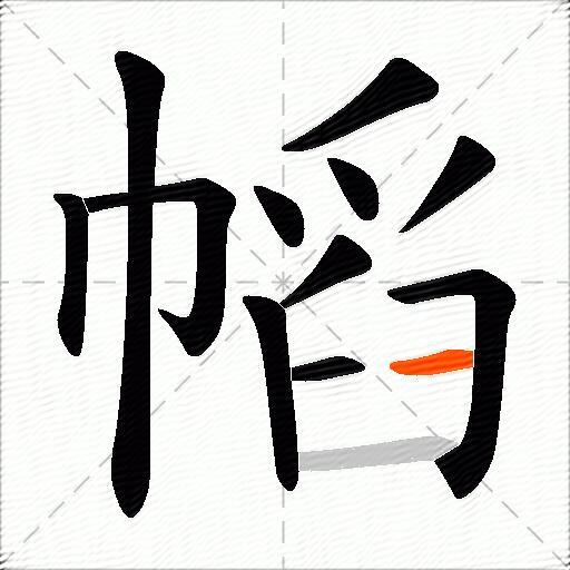 幍