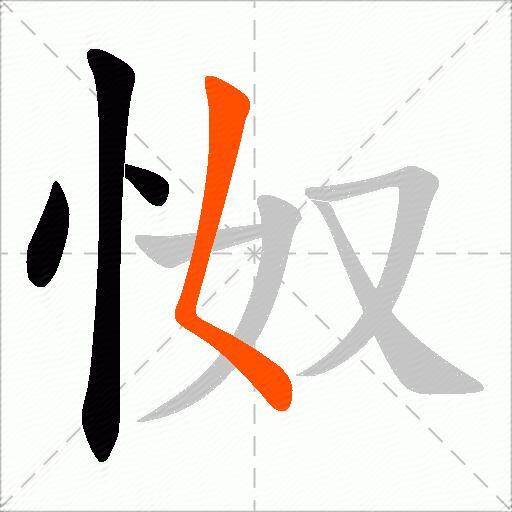 怓