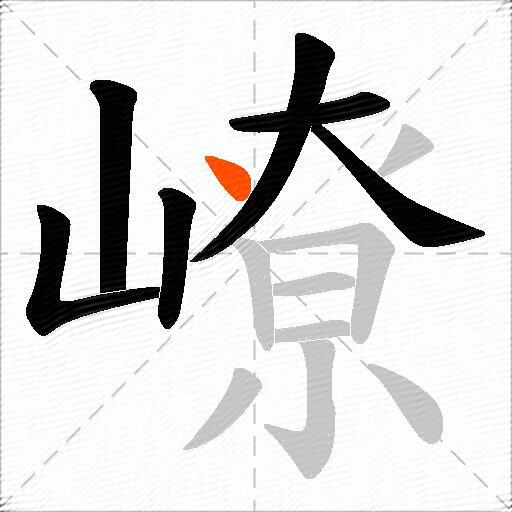 嶛