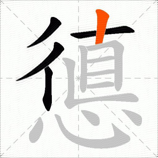 憄