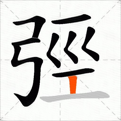 弳