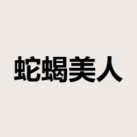 蛇蝎美人是什么意思
