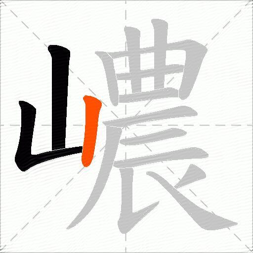 嶩