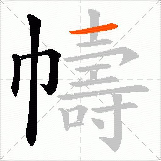 幬