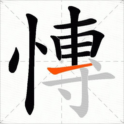 慱