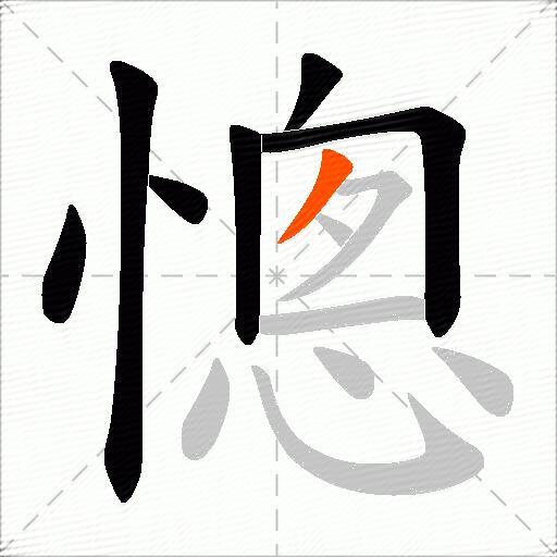 憁