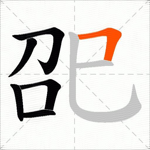 巶