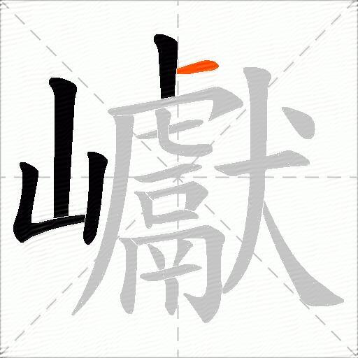 巘