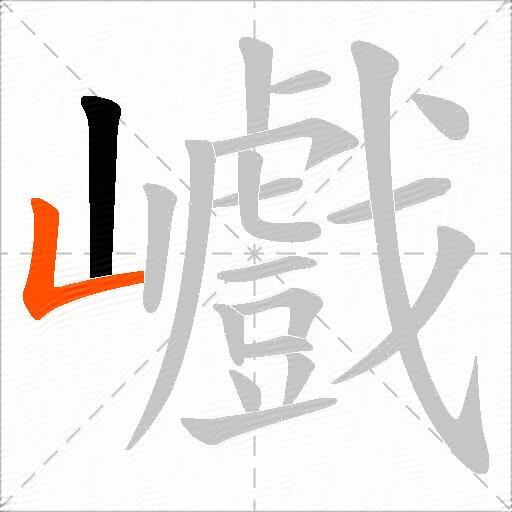 巇