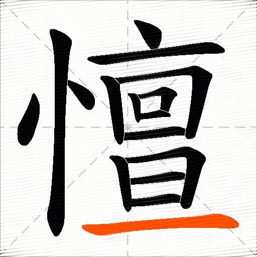 憻