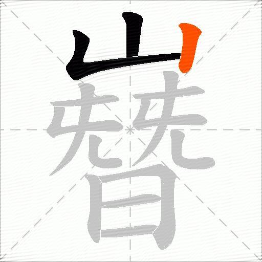 嶜