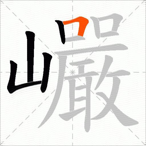 巗