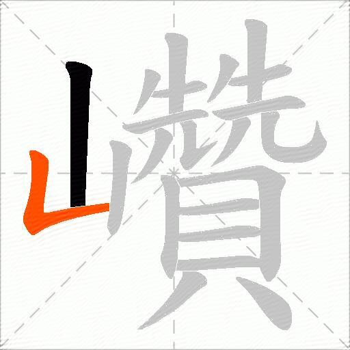 巑