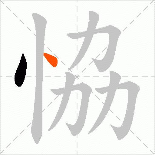 恊