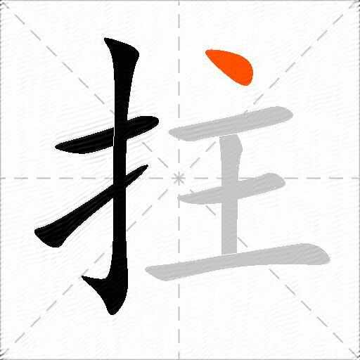 拄