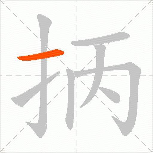 抦