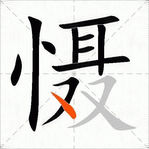 慑