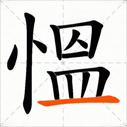 慍