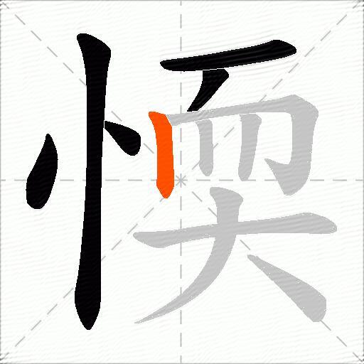 愞