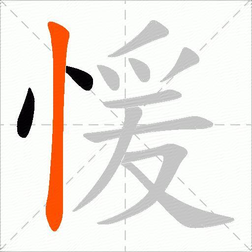 愋