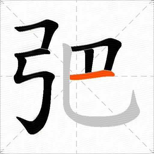 弝