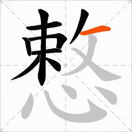慗