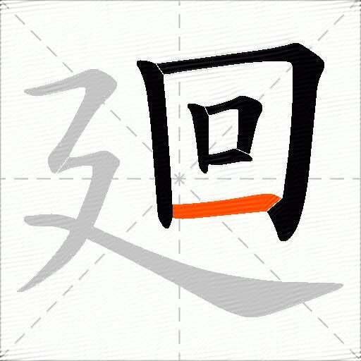 廻