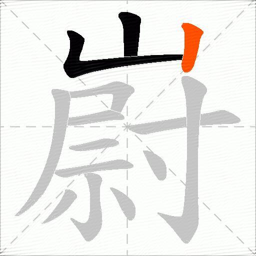 嶎