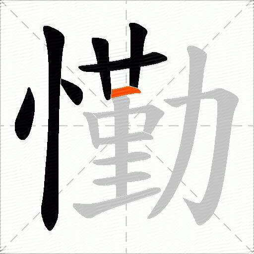 懄