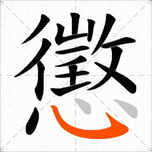 懲