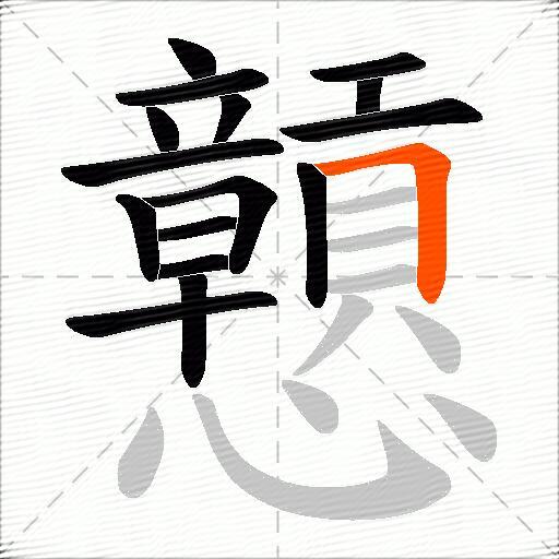戅
