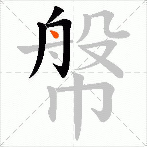 幋