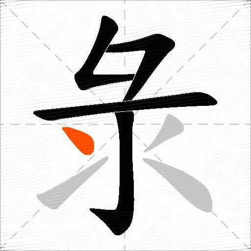 彔