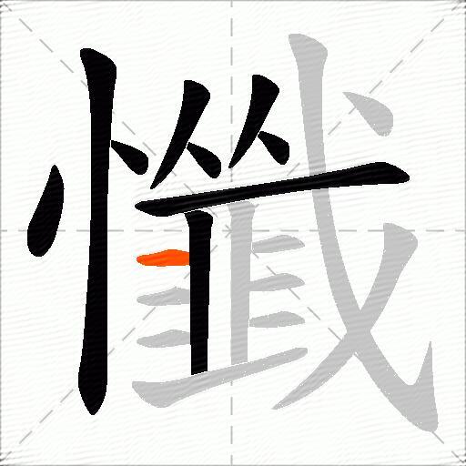 懺