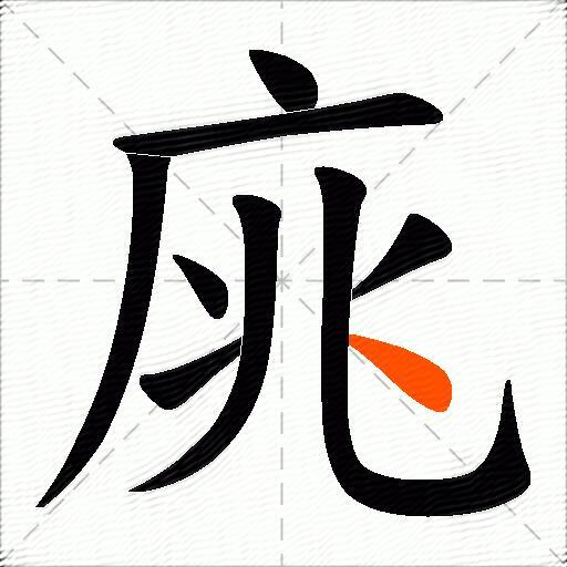 庣