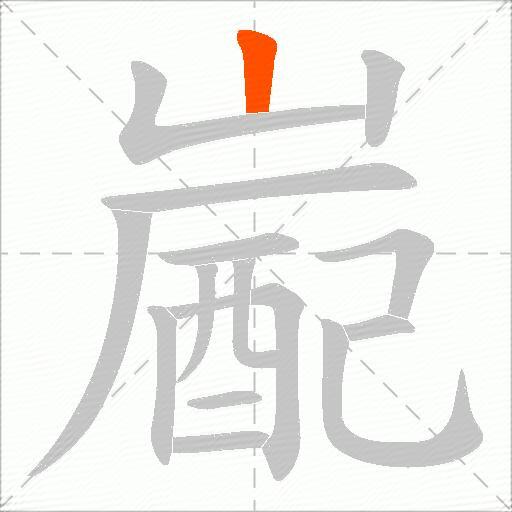嶏