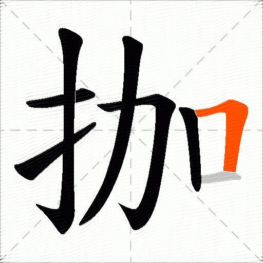 拁