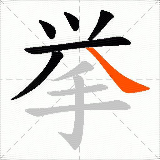 挙