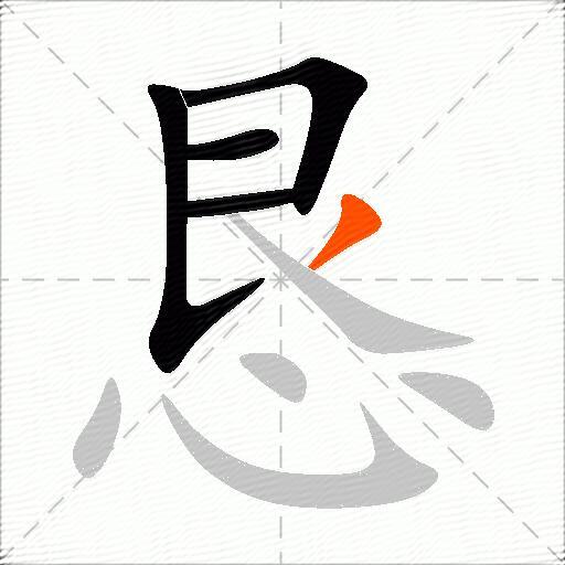 恳