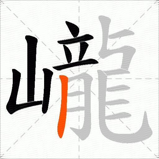 巄