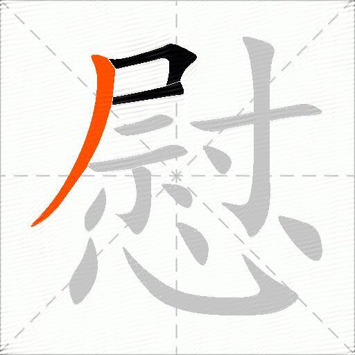 慰
