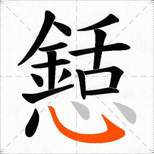 懖