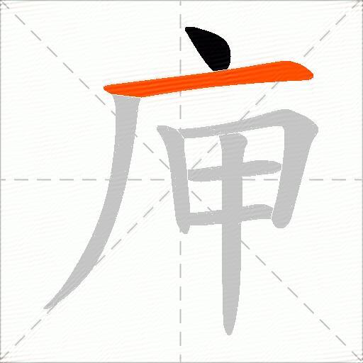 庘
