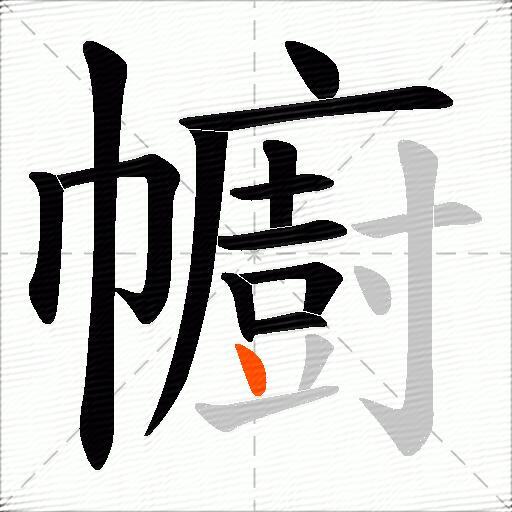 幮