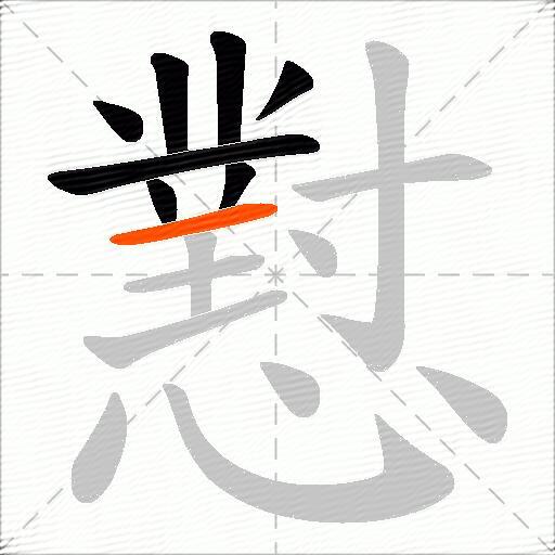 懟