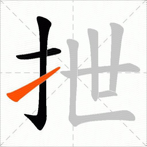 抴