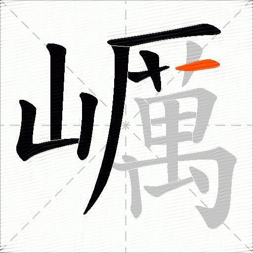 巁