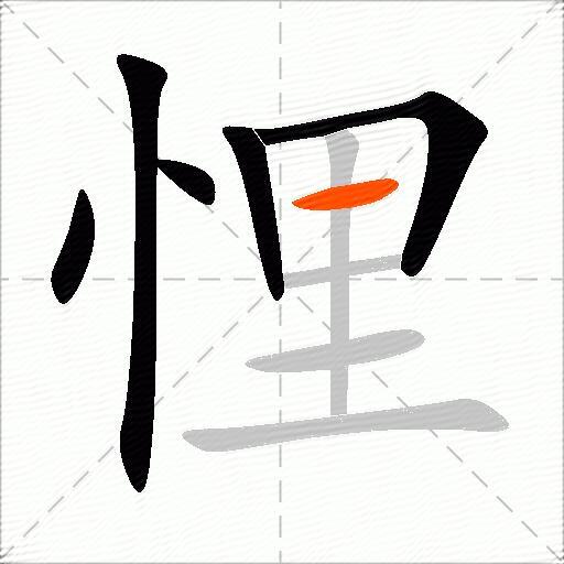 悝