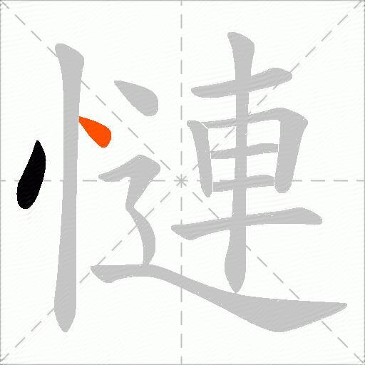 慩